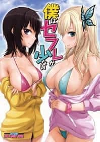 Boku Wa Sefure Ga Sukunai