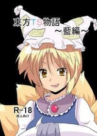 Touhou Ts Monogatari ~ Ran-hen ~
