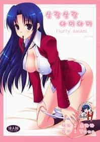 살랑살랑아미아미 (Toradora)