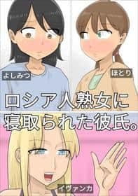 Copertina hentai di A boyfriend who was xucced by a Russian mature woman