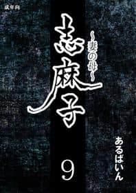 Shimako ~Tsuma no Haha~ 9 | Shimako Mother of Wife 9