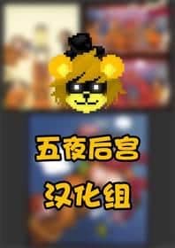 【五夜后宫汉化组】致命公司杂图汉化分享