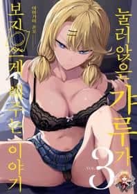 눌러앉은 갸루가 보지 쓰게 해주는 이야기3