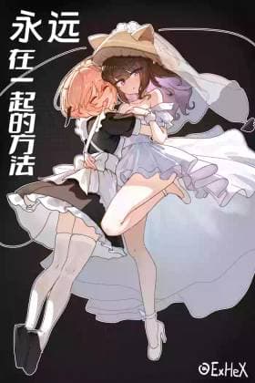 【UB】永远在一起的方法【无修正】 hentai cover