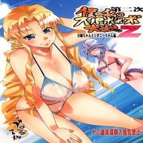 2 - Dainiji Boku no Watashi no Super Bobobbo Taisen ZZ: Cio Mar Mari 3 Oppai Kessen hen