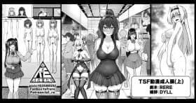 TSF動漫成人展(上)【附身、交換、皮物(微量)】【中文】【10P】