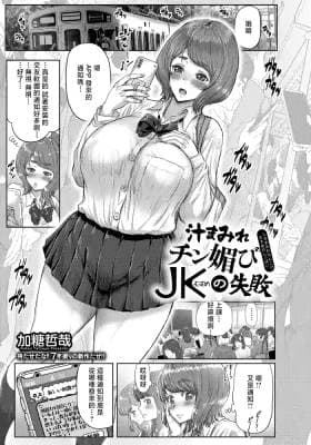 _Katou_Tetsuya_汁まみれチン媚びJKの失敗