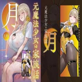 2 - Former Magical Girl's Family Story: Tsuki 2