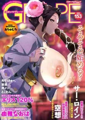 COMIC Grape Vol.153