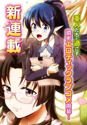 Shakaijin ga Kizuku Ajin Harem: Toudo 200% no Ecchi na Romcom wo Anata ni