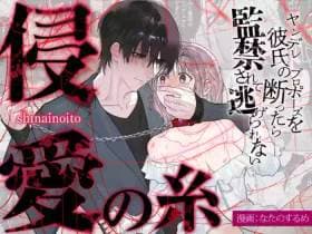 The Threads of Invasion ~If you refuse your yandere boyfriend's proposal, you'll be held captive and unable to escape~