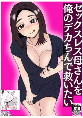 Sexless Kaa-san o Ore no Dekachin de Sukuitai